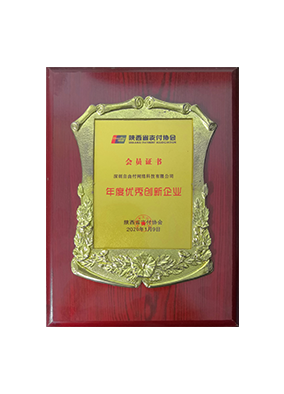 2020年荣获陕西省支付协会“年度优秀创新企业”
