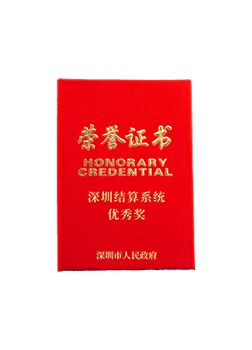 2020年荣获深圳金融结算系统优秀奖