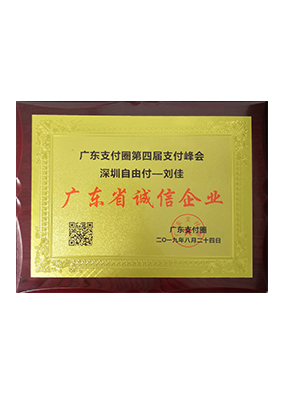 2019年荣获广东支付圈第四届支付峰会“广东省诚信企业”