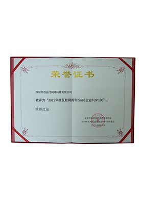 2019年斩获互联网周刊SaaS企业TOP100