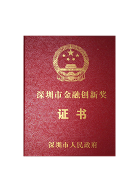 2016年荣获深圳市金融科技专项奖二等奖