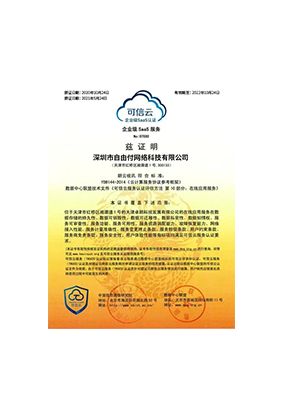 可信云企业级SaaS服务认证